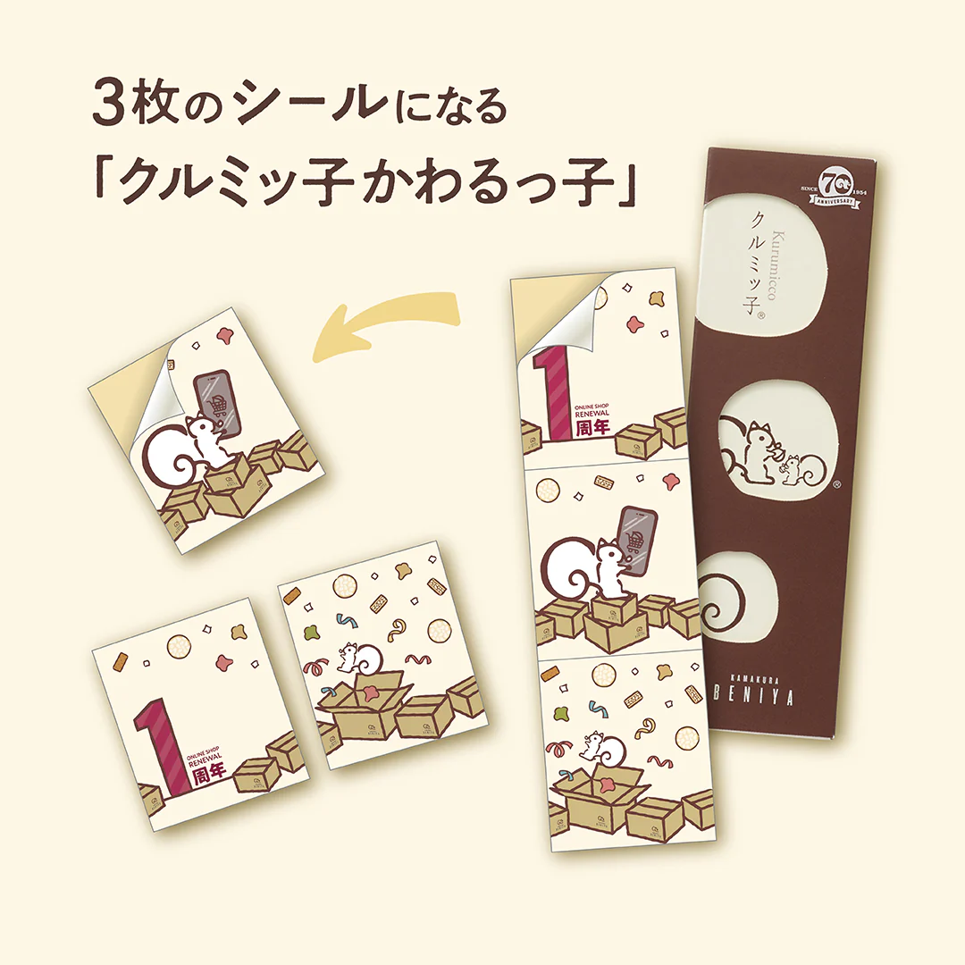 【販売終了】「クルミッ子かわるっ子(リニューアル1周年感謝祭版)」付きクルミッ子8個入 - Image 2