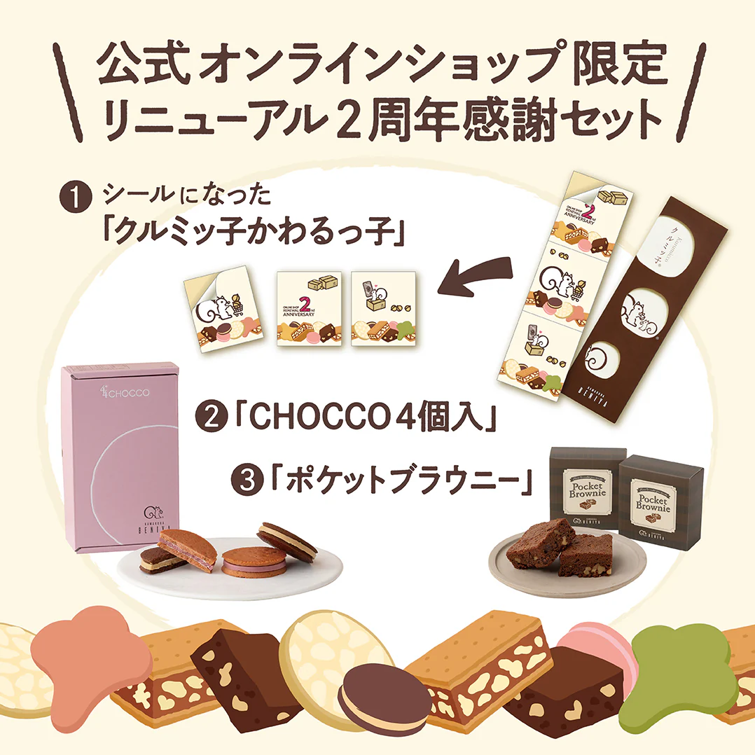 【販売終了】リニューアル2周年感謝セット（「クルミッ子かわるっ子（リニューアル2周年感謝祭版）」付きクルミッ子8個入／CHOCCO4個入／ポケットブラウニー2個）
