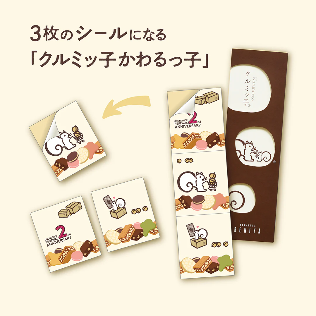 【販売終了】リニューアル2周年感謝セット（「クルミッ子かわるっ子（リニューアル2周年感謝祭版）」付きクルミッ子8個入／CHOCCO4個入／ポケットブラウニー2個） - Image 3